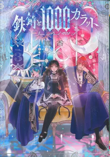 KADOKAWA 실프 코믹스 봉향 철녹과 1000캐럿 3