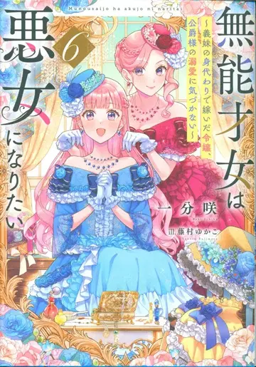 KADOKAWA 전격 신문예 1분 개화 무능한 재녀는 악녀가 되고 싶다 ~ 여동생의 대역으로 시집간 영애, 공작님 6
