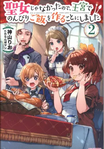 KADOKAWA 카도카와BOOKS 카미야마 리오 !!) 성녀가 아니었기 때문에, 왕궁에서 한가로이 밥을 짓기로 했습니다 2