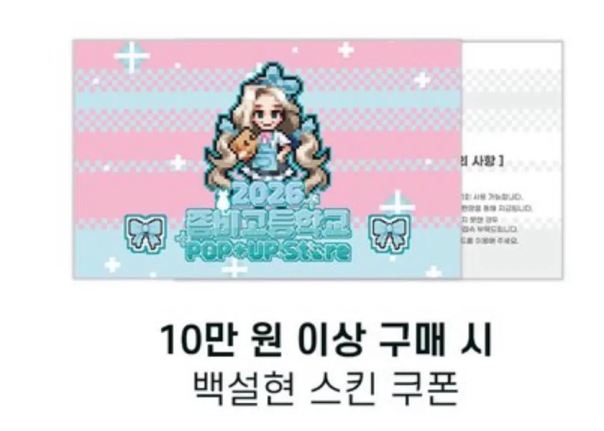 좀비고등학교 팝업스토어 백설현 스킨 쿠폰