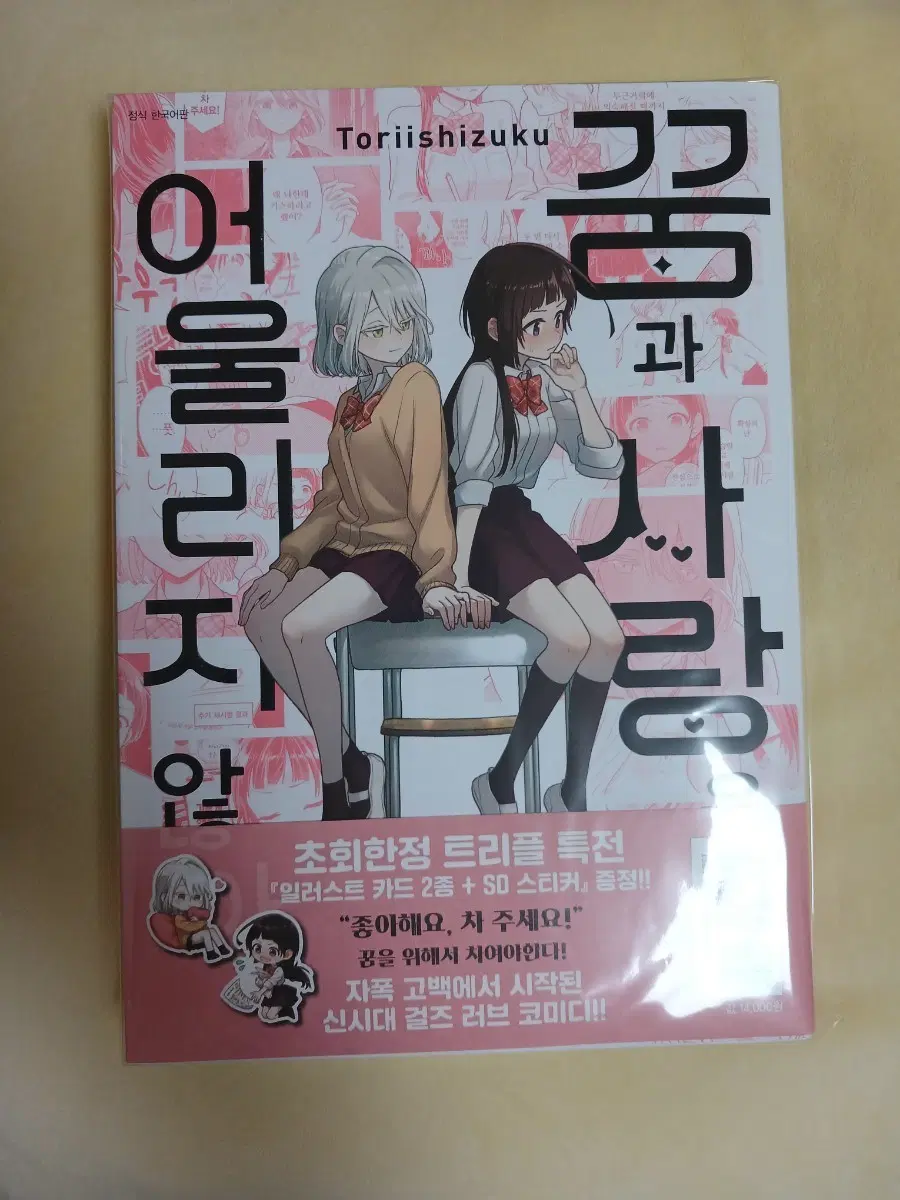 급전)꿈과 사랑은 어울리지 않아 초판 만화책 팝니다 백합