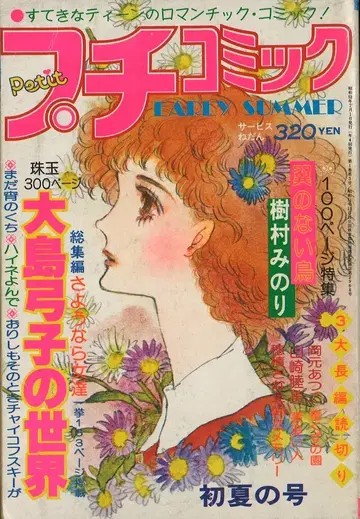 소학관 1977년(쇼와 52년) 코믹 잡지 푸치코믹 1977년(쇼와 52년) 7월호 초여름호 7707