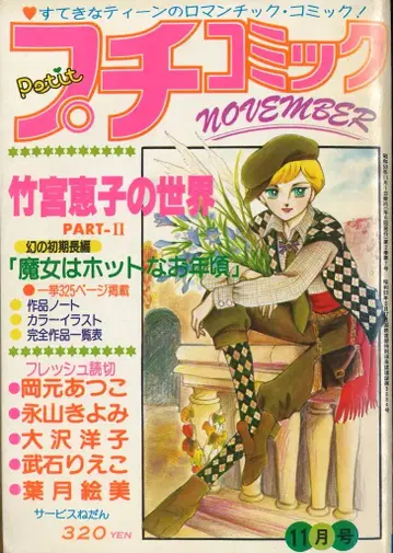 소학관 1978년(쇼와 53년) 코믹 잡지 푸치코믹 1978년(쇼와 53년) 11월호 7811