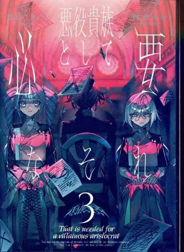 KADOKAWA 마사코린 악역 귀족으로서 필요한 그것 3