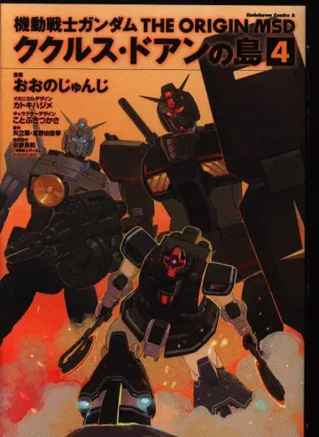 KADOKAWA 카도카와 코믹스 A 오오노 준지 기동전사 건담 THE ORIGIN MSD 쿠쿠루스 도안의 섬 4