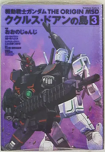 KADOKAWA 카도카와 코믹스A 오오노 준지 기동전사 건담 THE ORIGIN MSD 쿠쿠루스 도안의 섬 3