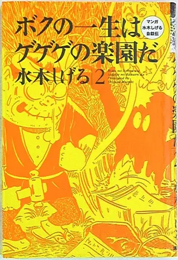 코단샤 만화 미즈키 시게루 자서전 미즈키 시게루 나의 일생은 게게게의 낙원이다 2