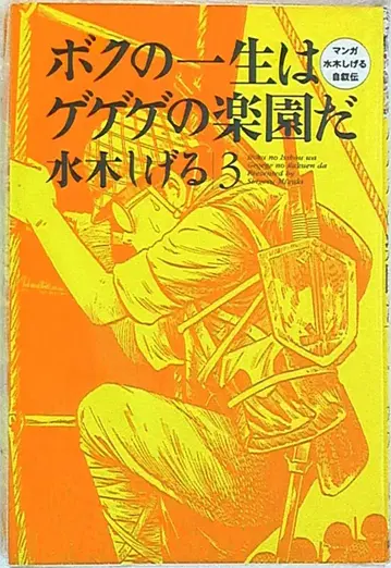 코단샤 만화 미즈키 시게루 자서전 미즈키 시게루 나의 일생은 게게게의 낙원이다 3