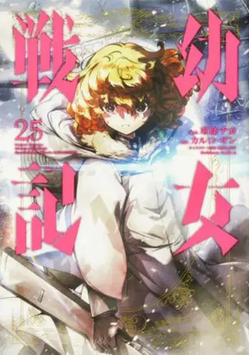 KADOKAWA 카도카와 코믹스 A 토죠 치카 소녀전기 25