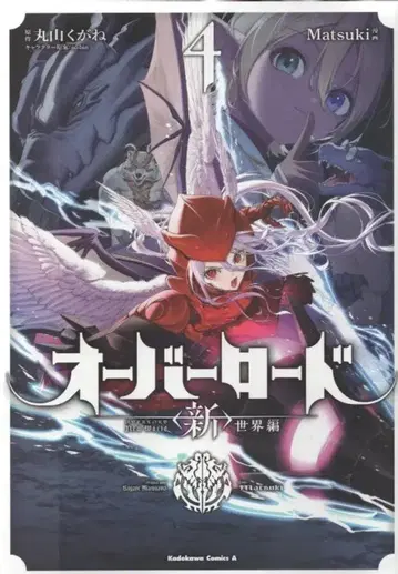 KADOKAWA 카도카와 코믹스 A Matsuki !! 오버로드 <신> 세계편 4