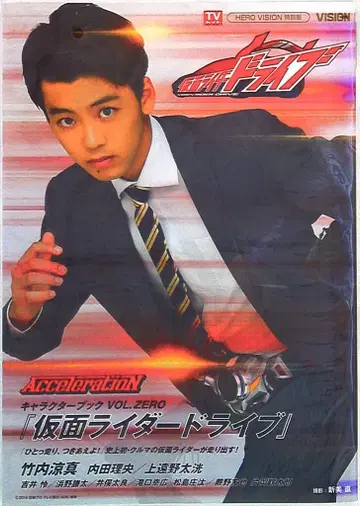 TOKYO NEWS MOOK 445 가면라이더 드라이브 캐릭터북 VOL.ZERO AcceleratioN