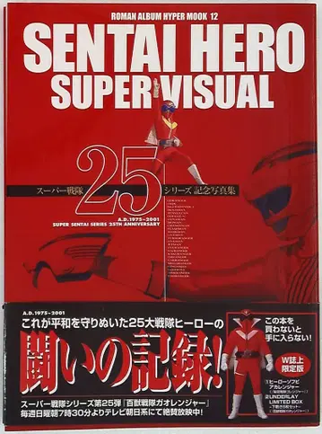 토쿠마 쇼텐 슈퍼전대 시리즈 SENTAI HERO SUPER VISUAL (오비 포함)