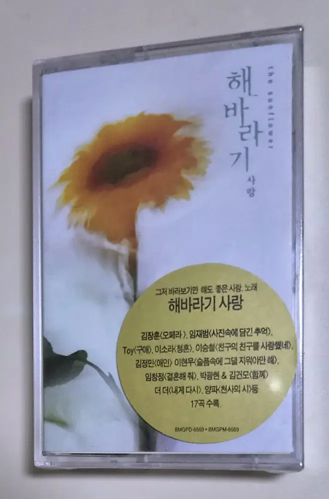 해바라기 사랑 (미개봉 카세트테이프) 임재범 토이 이소라 김장훈 더더