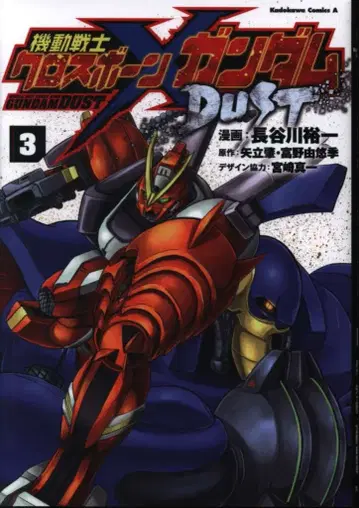 KADOKAWA 카도카와 코믹스A 하세가와 유이치 기동전사 크로스본 건담 DUST 3