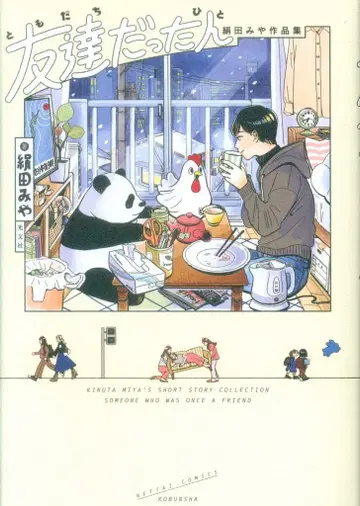 코분샤 열대COMICS 키누타 미야 키누타 미야 작품집 친구였던 사람 (가제)