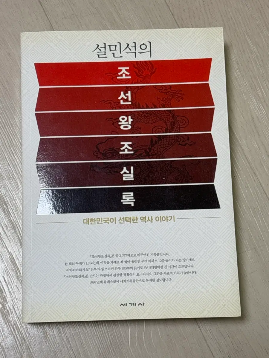설민석 조선왕조실록