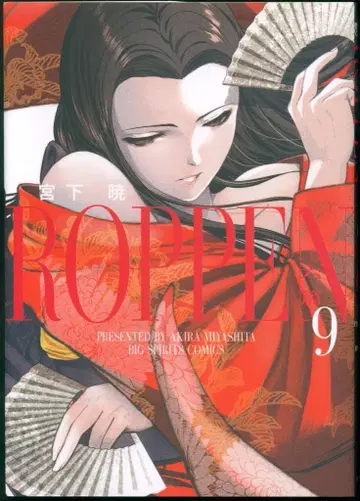소학관 빅 코믹스 미야시타 아키 !!) ROPPEN -육편- 9