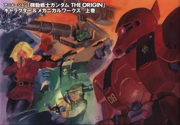 카도카와 쇼텐 기동전사 건담 THE ORIGIN 캐릭터&메카닉스 웍스 상권