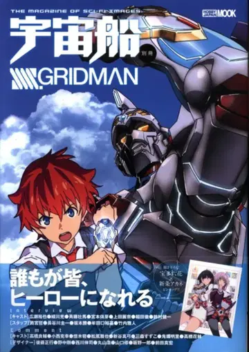 하비 재팬 하비 재팬 MOOK 우주선 별책 SSSS.GRIDMAN (띠 포함)