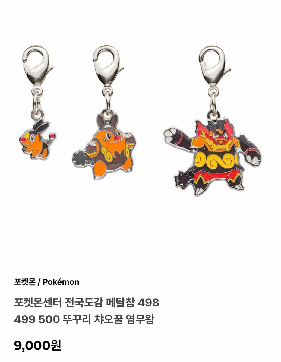 포켓몬 메탈참 뚜꾸리 챠오꿀 염무왕