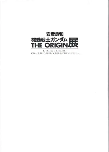 KADOKAWA 안비코 요시카즈 기동전사 건담 THE ORIGIN 전 도록