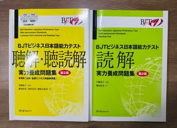 BJT 비즈니스 일본어 능력 테스트 실력 양성 문제집 제2판 2권 세트