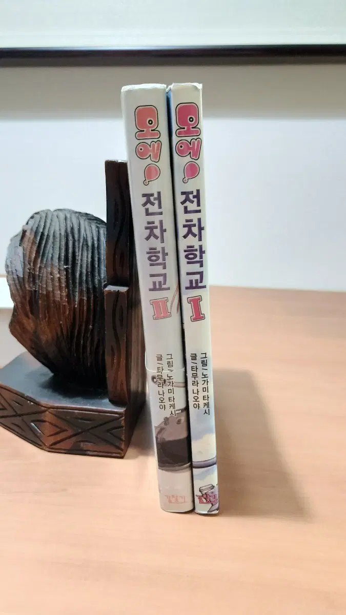 모에 전차학교 1~2 개인소장용