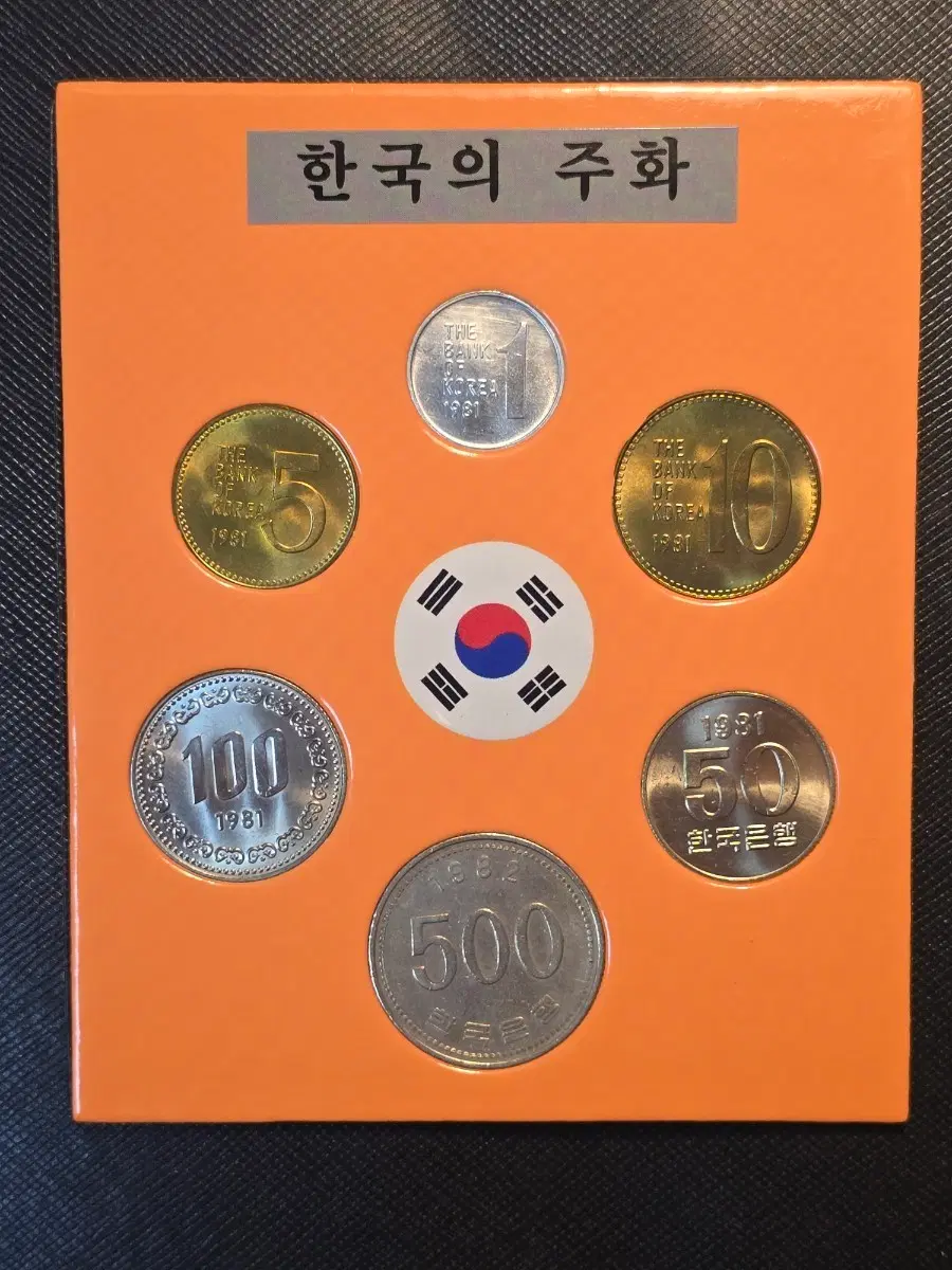 특년도 현행동전 1981년 5종 미사용 + 특년도 1982년 500원 민트세트