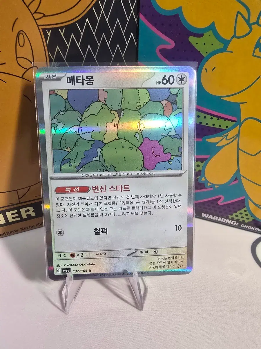 포켓몬카드 메타몽 R 132/165 한글판 홀로