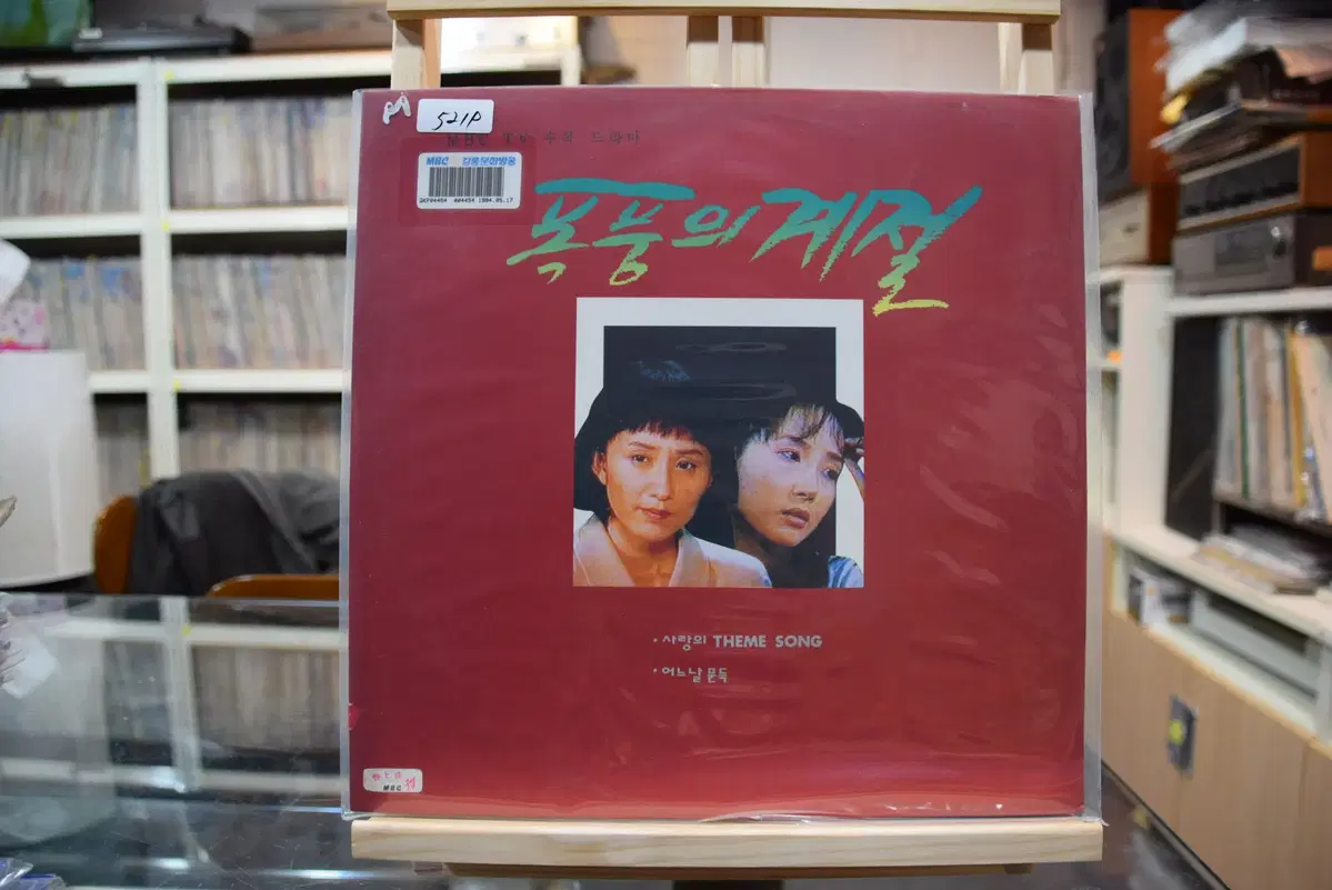 폭풍의계절(OST) 민트 : 폭풍의 계절