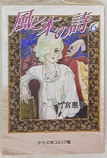 중앙공론사 주공문고 코믹판 타케미야 케이코 바람과 나무의 시 문고판 6