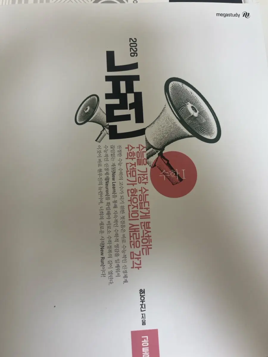 메가스터디 현우진 2026 뉴런 수학1