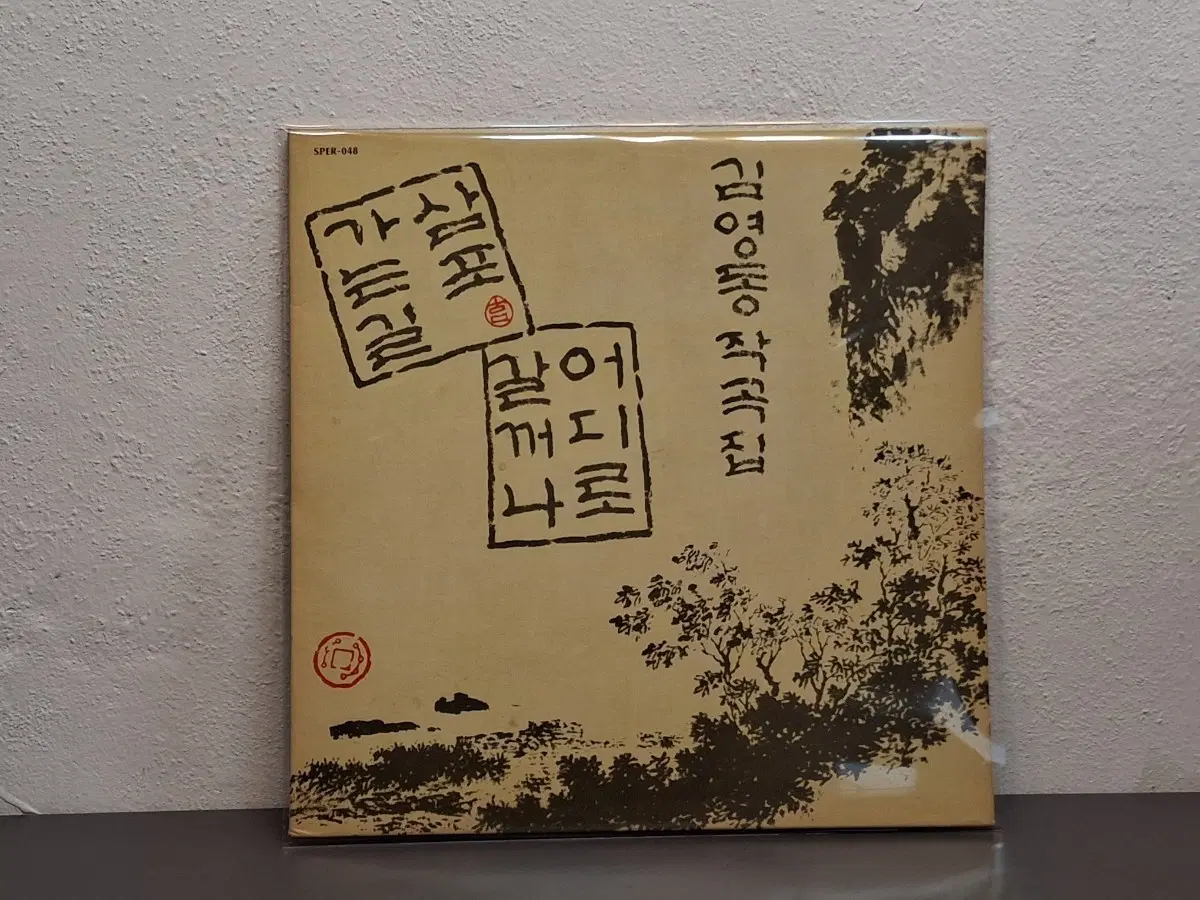 김영동 작곡집LP. 민트