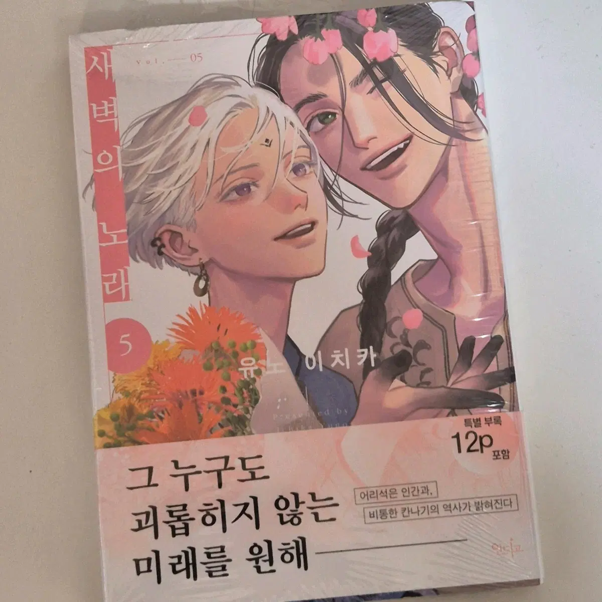 새벽의 노래 5 + 부록