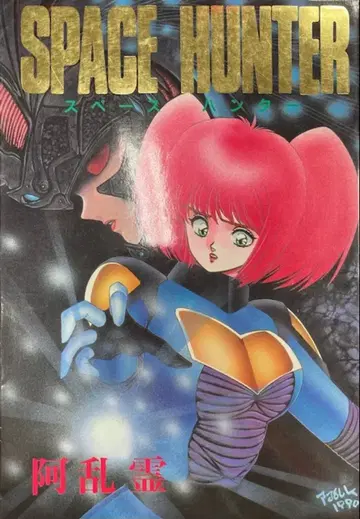 도쿄 삼세사 BELLE COMICS 아란령 스페이스 헌터