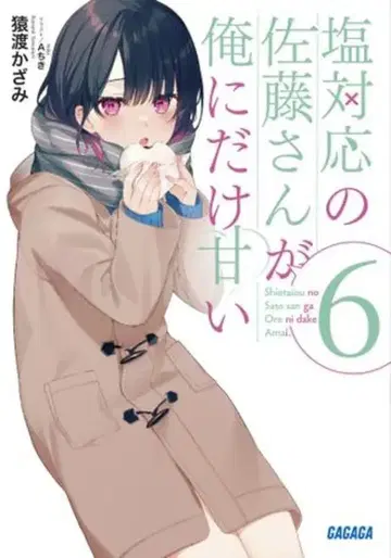 소학관 가가가문고 사루와타리 카자미 !!) 냉담한 사토 씨가 나에게만 달콤해 6