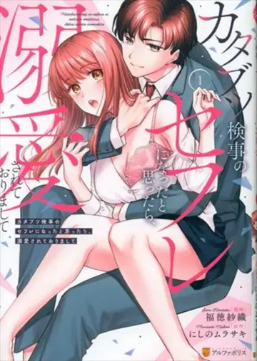 알파폴리스 이터니티 COMICS 후쿠토쿠 사오리 까탈스러운 검사의 섹스 프렌드가 되었다고 생각했더니, 지극히 사랑받고 있었습니다 1