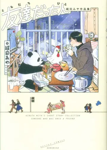 코분샤 열대COMICS 키누타 미야 키누타 미야 작품집 친구였던 사람 (가제)