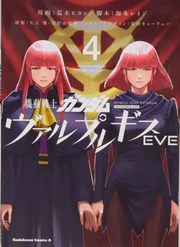 KADOKAWA 카도카와 코믹스 A 카츠라기 히욘 기동전사 건담 발푸르기스 EVE 4
