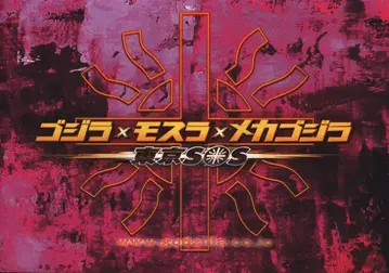 도호 프레스 시트 고질라 x 모스라 x 메카고질라 도쿄 SOS (프레스 시트/후기 버전) 2003년