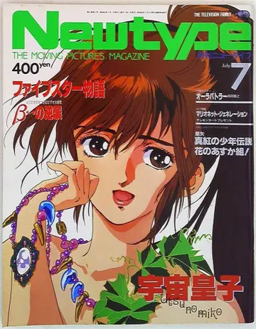 카도카와 쇼텐 1988년(쇼와 63년) 애니메이션 잡지 본지 뉴타입 1988년(쇼와 63년) 07월호 8807