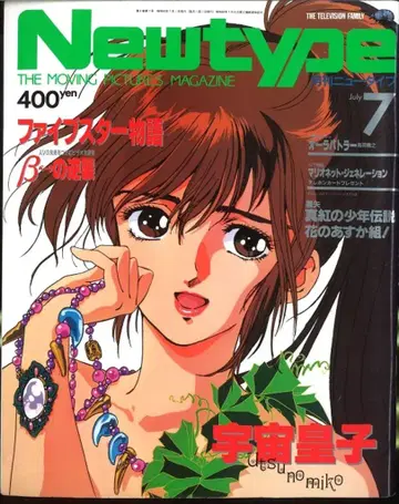 카도카와 쇼텐 1988년(쇼와 63년) 애니메이션 잡지 본지 단독 Newtype 1988년(쇼와 63년) 07월호 8807