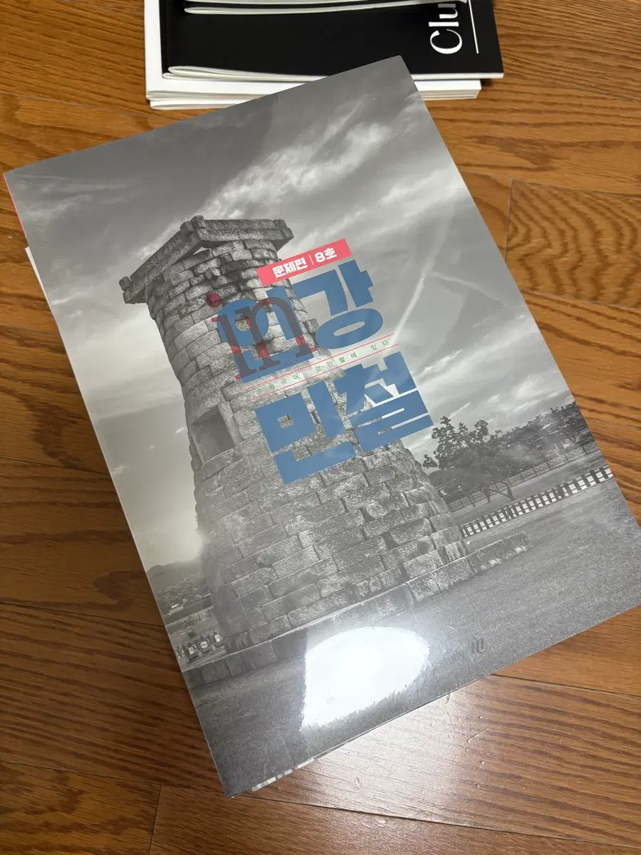 인강민철 5-8호 (2025년도)