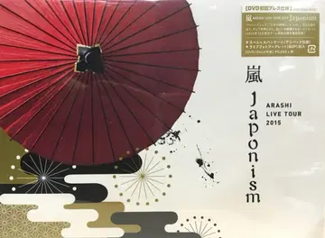 아라시 DVD 초회 한정판 ARASHI LIVE TOUR 2015 Japonism