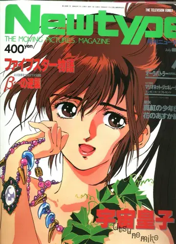 카도카와 쇼텐 1988년(쇼와 63년) 애니메이션 잡지 본지 뉴타입 1988년(쇼와 63년) 07월호 8807