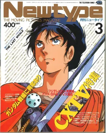 카도카와 쇼텐 1986년(쇼와 61년) 애니메이션 잡지 본지 단독 Newtype 1986년(쇼와 61년) 03월호 8603