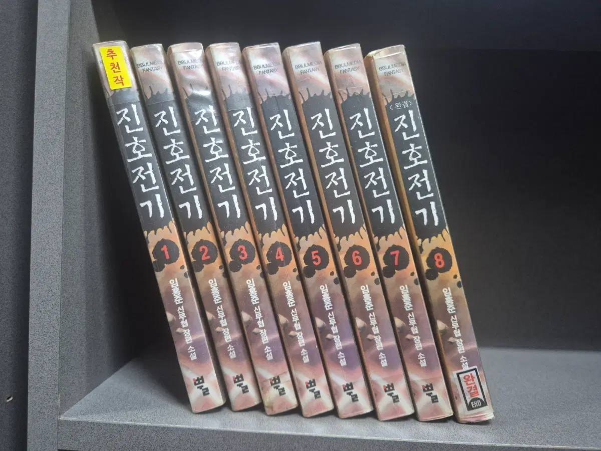 진호전기(임홍준신무협소설)1~8완 추천도서