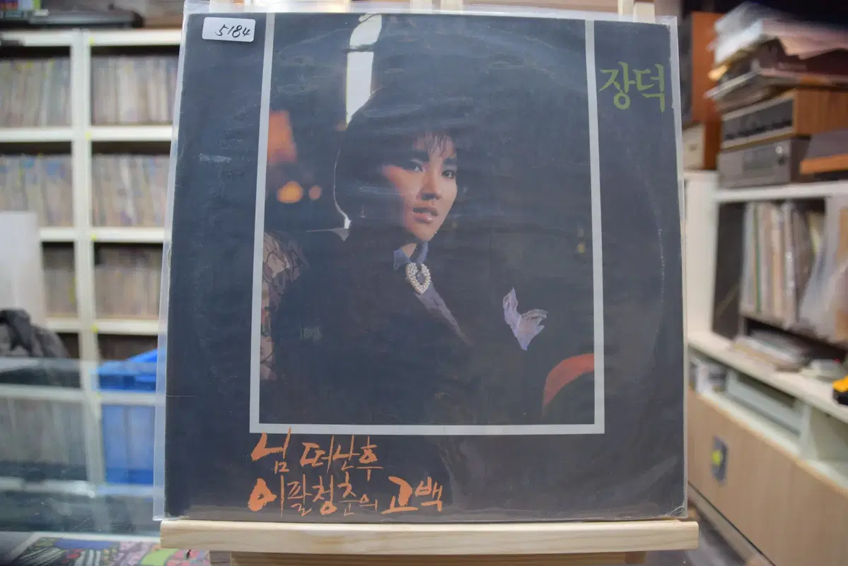 장덕 민트 : 님떠난후