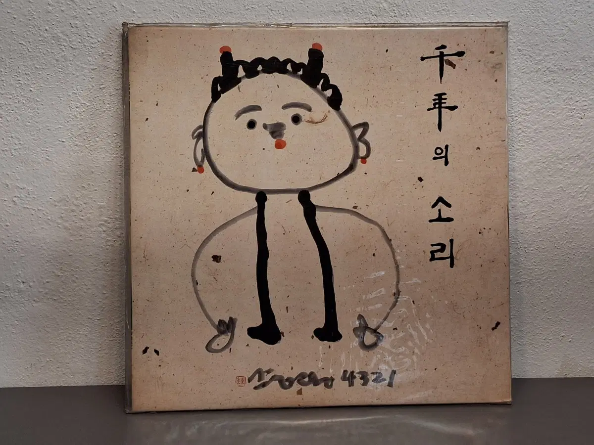 미개봉 천년의 소리LP(중광그림)