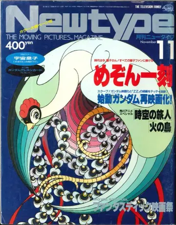 카도카와 쇼텐 1986년(쇼와 61년) 애니메이션 잡지 본지 한정 Newtype 1986년(쇼와 61년) 11월호 8611